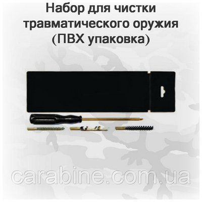 06001 Набор для чистки травматического оружия (блистер) 9977 фото
