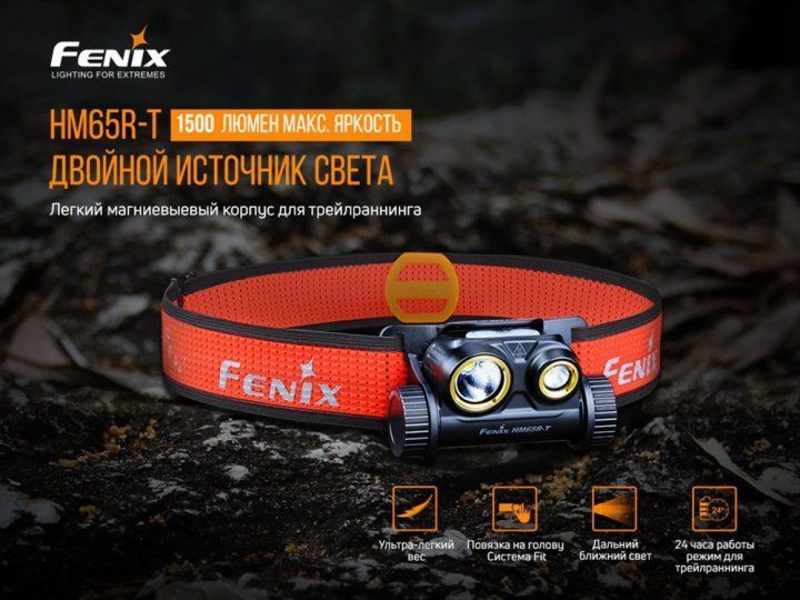 Ліхтар налобний Fenix (HM65RT) 110159 фото