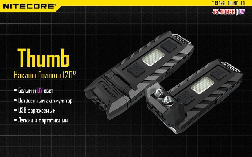 Ліхтар багатофункціональний Nitecore THUMB LEO (1xLED + UV LED, 45 люмен, 3 режими, USB) 475 фото